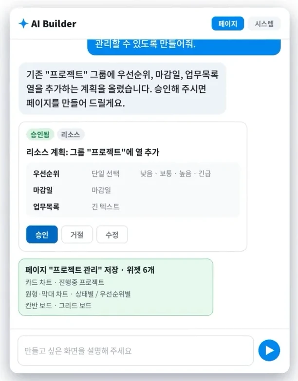 AI 빌더가 프로젝트 관리 페이지 구성 계획을 제안하는 화면